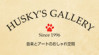 ハスキーズギャラリーHP